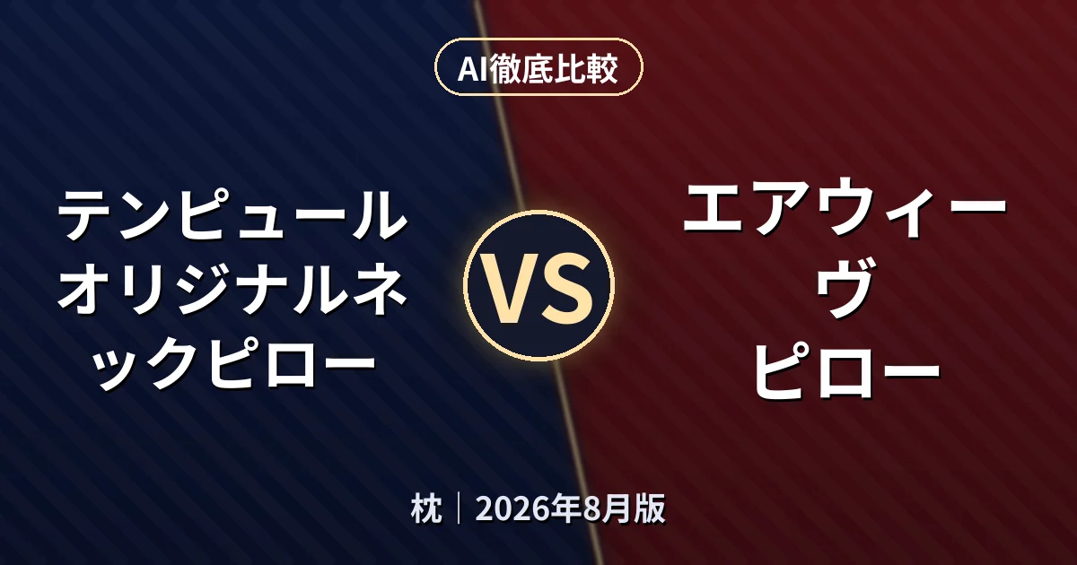 テンピュール オリジナルネックピロー vs エアウィーヴ ピロー｜枕AI徹底比較