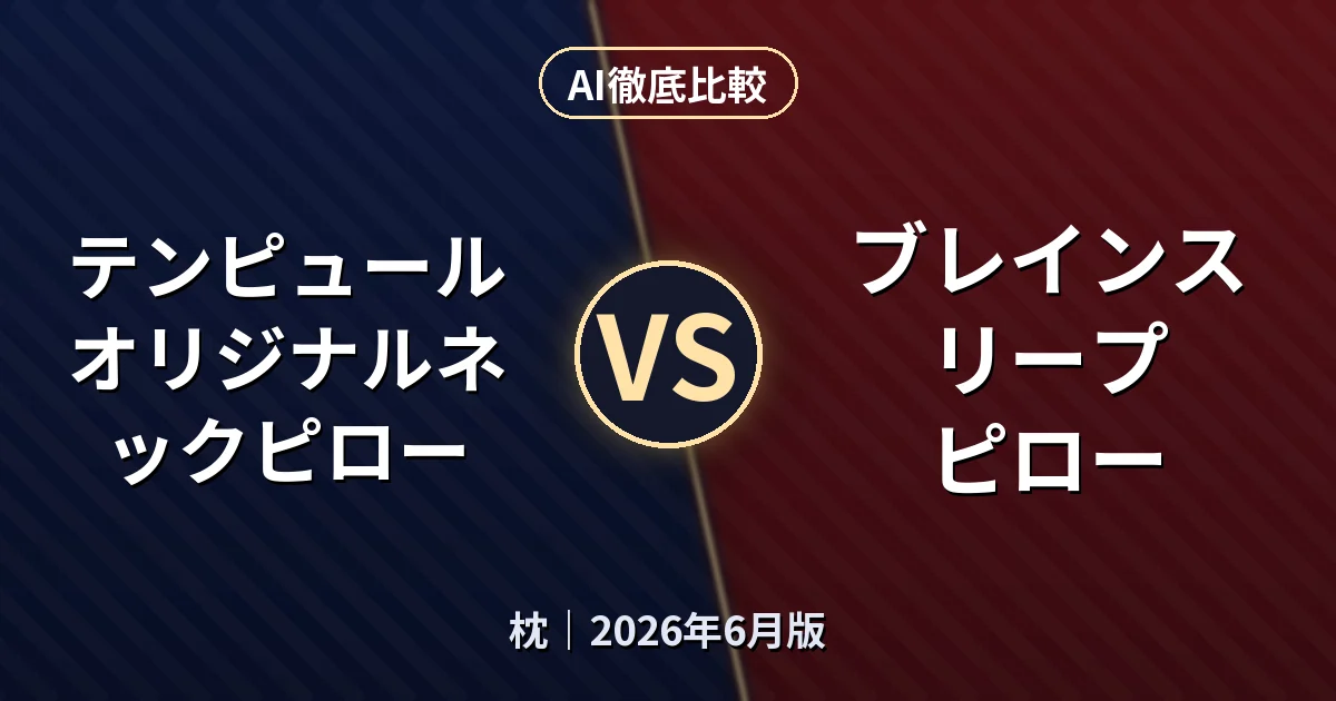 テンピュール オリジナルネックピロー vs ブレインスリープ ピロー｜枕AI徹底比較
