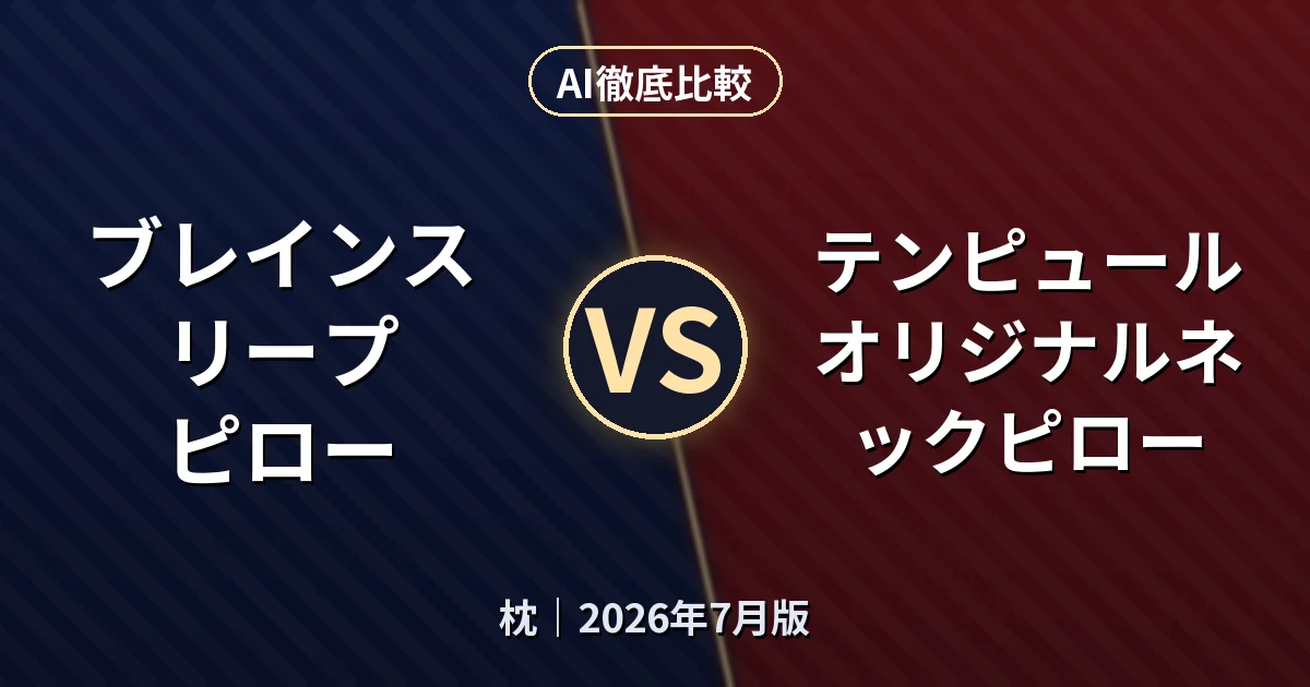 ブレインスリープ ピロー vs テンピュール オリジナルネックピロー｜枕AI徹底比較