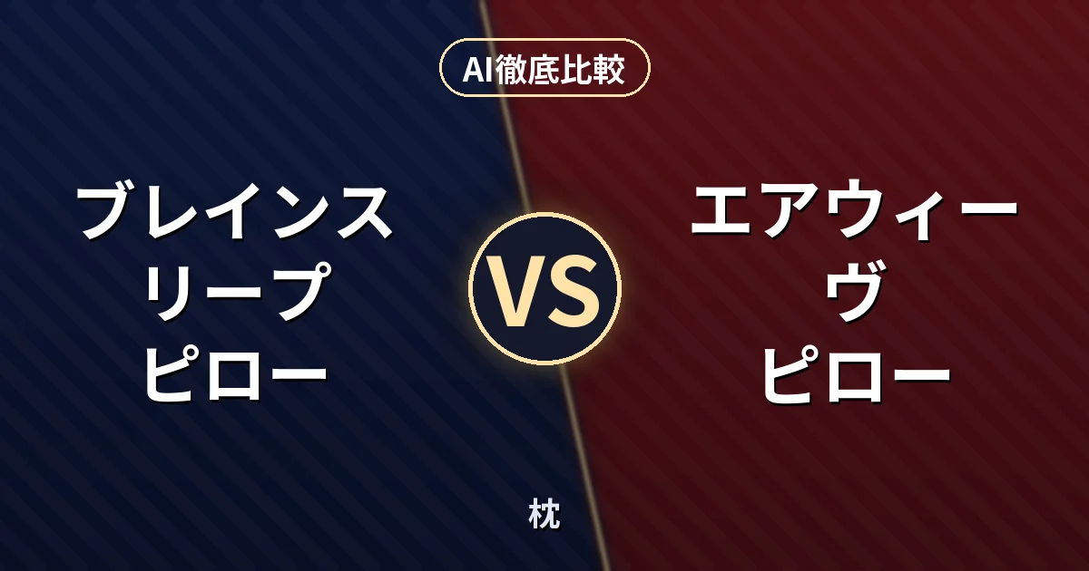ブレインスリープ ピロー vs エアウィーヴ ピロー｜枕 AI徹底比較
