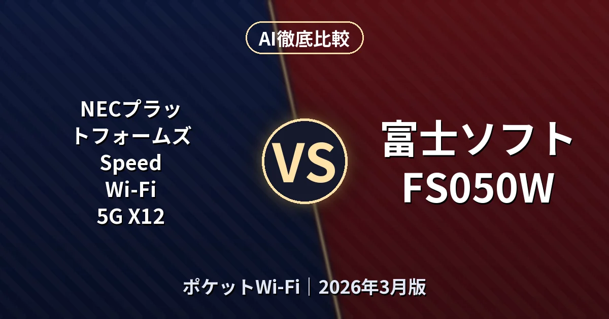 NECプラットフォームズ Speed Wi-Fi 5G X12 vs 富士ソフト FS050W｜ポケットWi-FiAI徹底比較