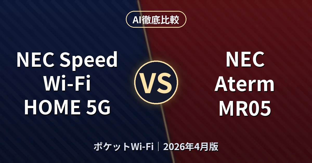 NEC Speed Wi-Fi HOME 5G vs NEC Aterm MR05｜ポケットWi-Fi AI徹底比較