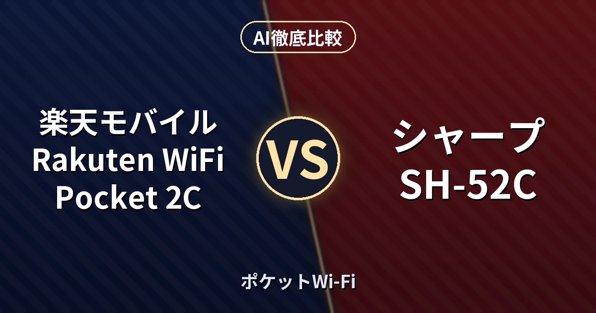 楽天モバイル Rakuten WiFi Pocket 2C vs シャープ SH-52C｜ポケットWi-Fi AI徹底比較
