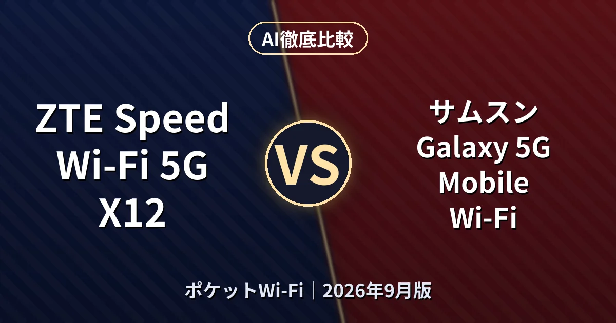 ZTE Speed Wi-Fi 5G X12 vs サムスン Galaxy 5G Mobile Wi-Fi｜ポケットWi-FiAI徹底比較
