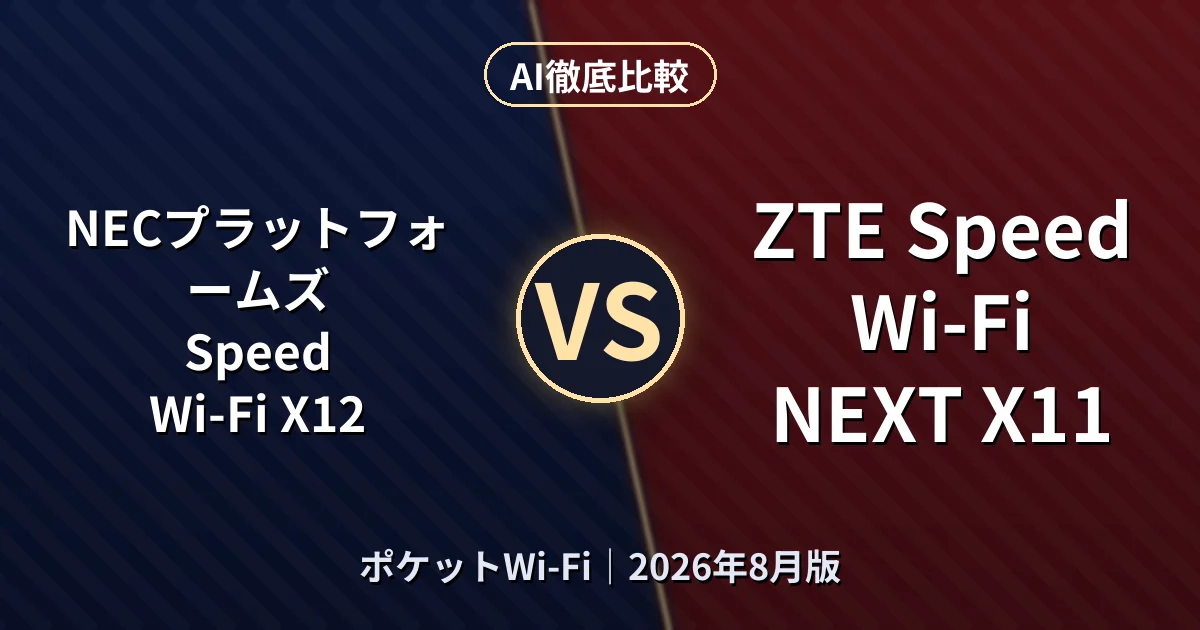 NECプラットフォームズ Speed Wi-Fi X12 vs ZTE Speed Wi-Fi NEXT X11｜ポケットWi-FiAI徹底比較