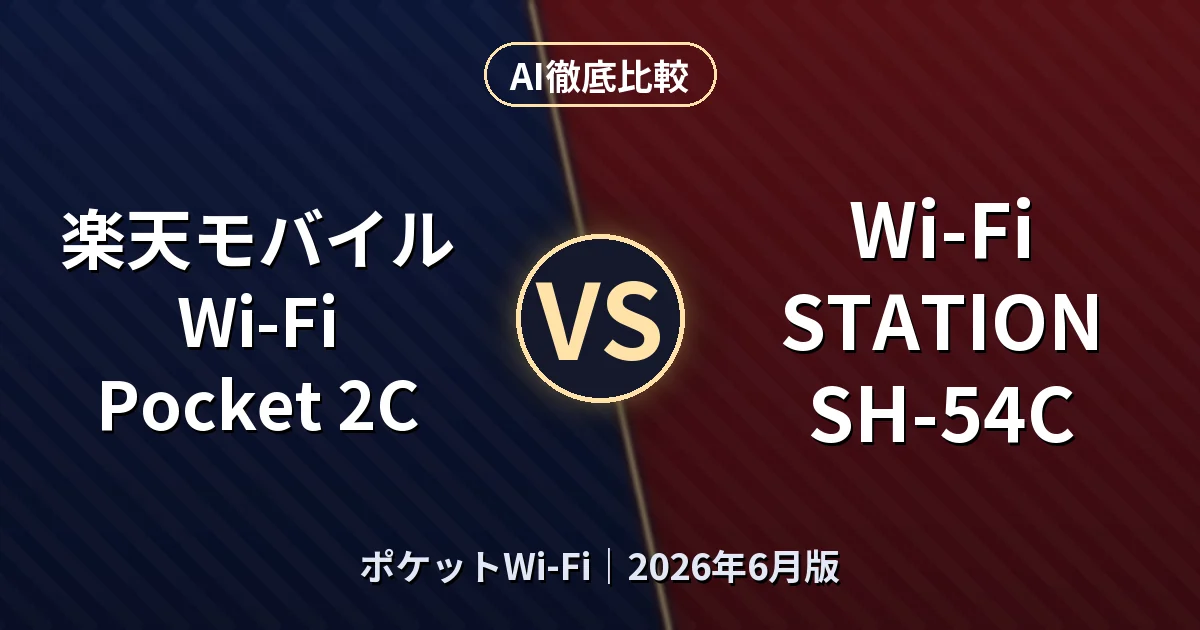 楽天モバイル Wi-Fi Pocket 2C vs Wi-Fi STATION SH-54C｜ポケットWi-FiAI徹底比較