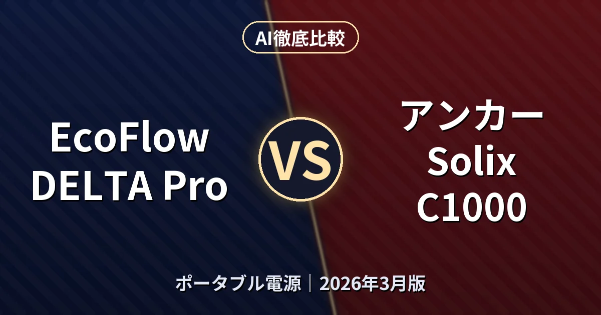 EcoFlow DELTA Pro vs アンカー Solix C1000｜ポータブル電源AI徹底比較