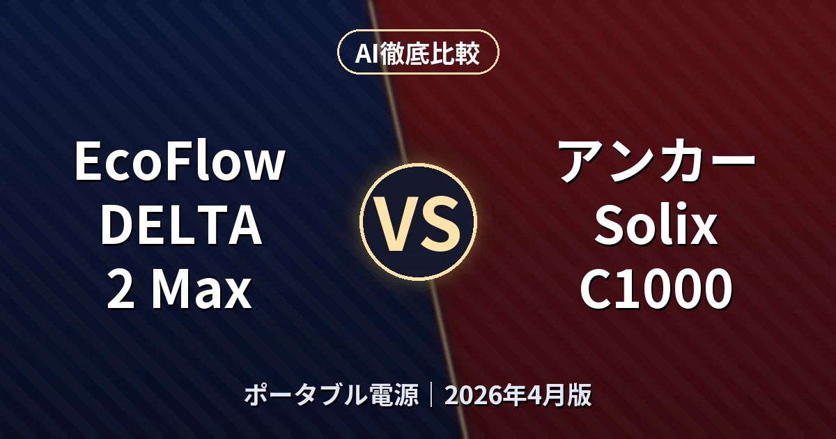 EcoFlow DELTA 2 Max vs アンカー Solix C1000｜ポータブル電源AI徹底比較