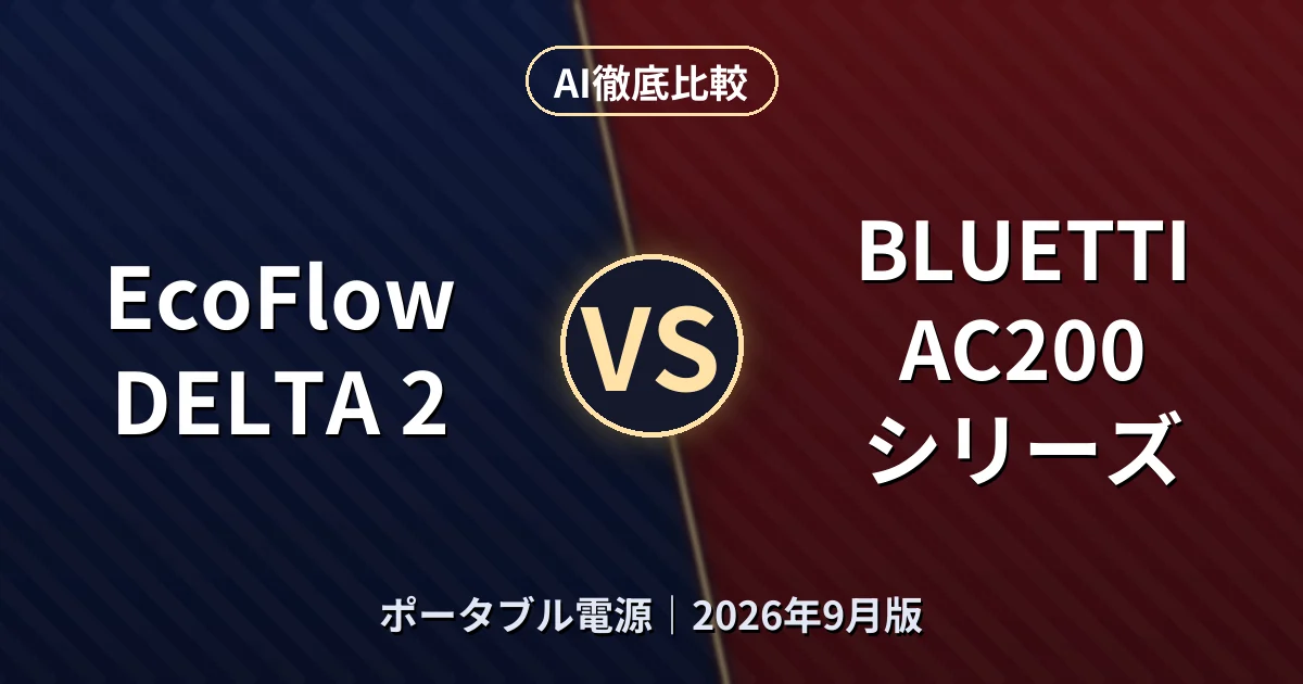 EcoFlow DELTA 2 vs BLUETTI AC200シリーズ｜ポータブル電源AI徹底比較