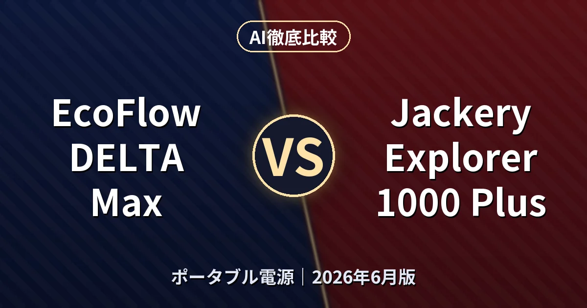 EcoFlow DELTA Max vs Jackery Explorer 1000 Plus｜ポータブル電源AI徹底比較