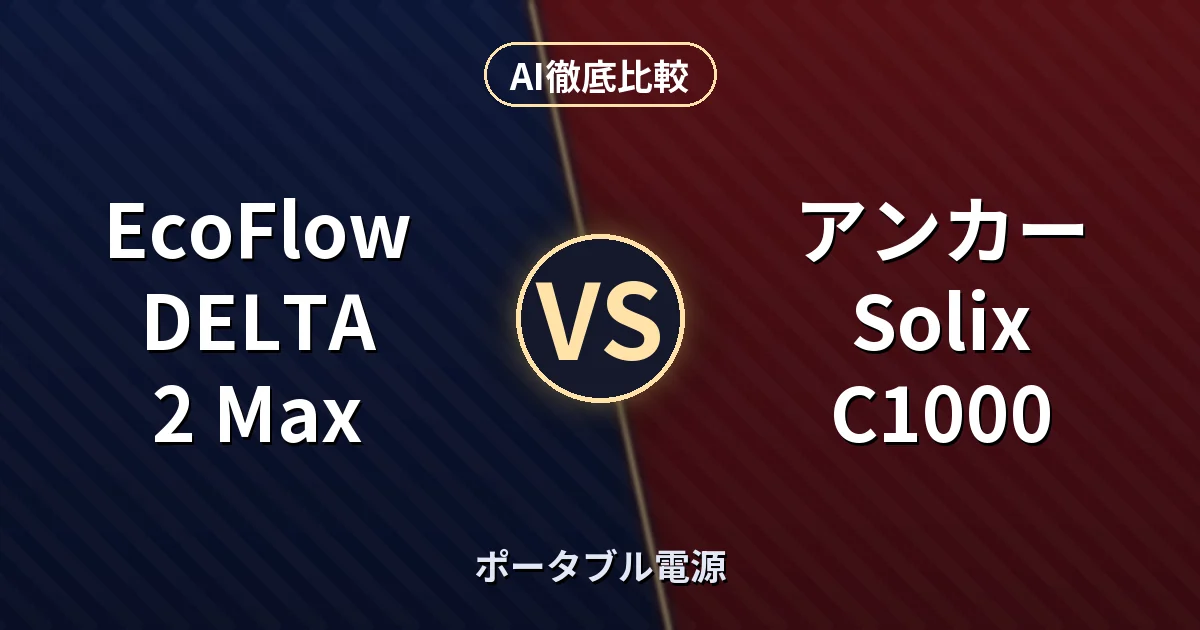 EcoFlow DELTA 2 Max vs アンカー Solix C1000｜ポータブル電源 AI徹底比較