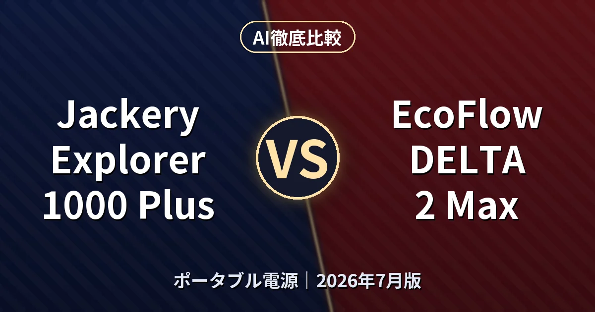 Jackery Explorer 1000 Plus vs EcoFlow DELTA 2 Max｜ポータブル電源AI徹底比較