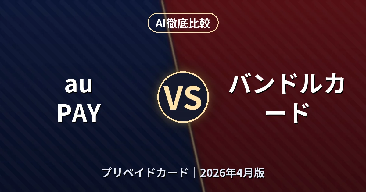 au PAY vs バンドルカード｜プリペイドカードAI徹底比較