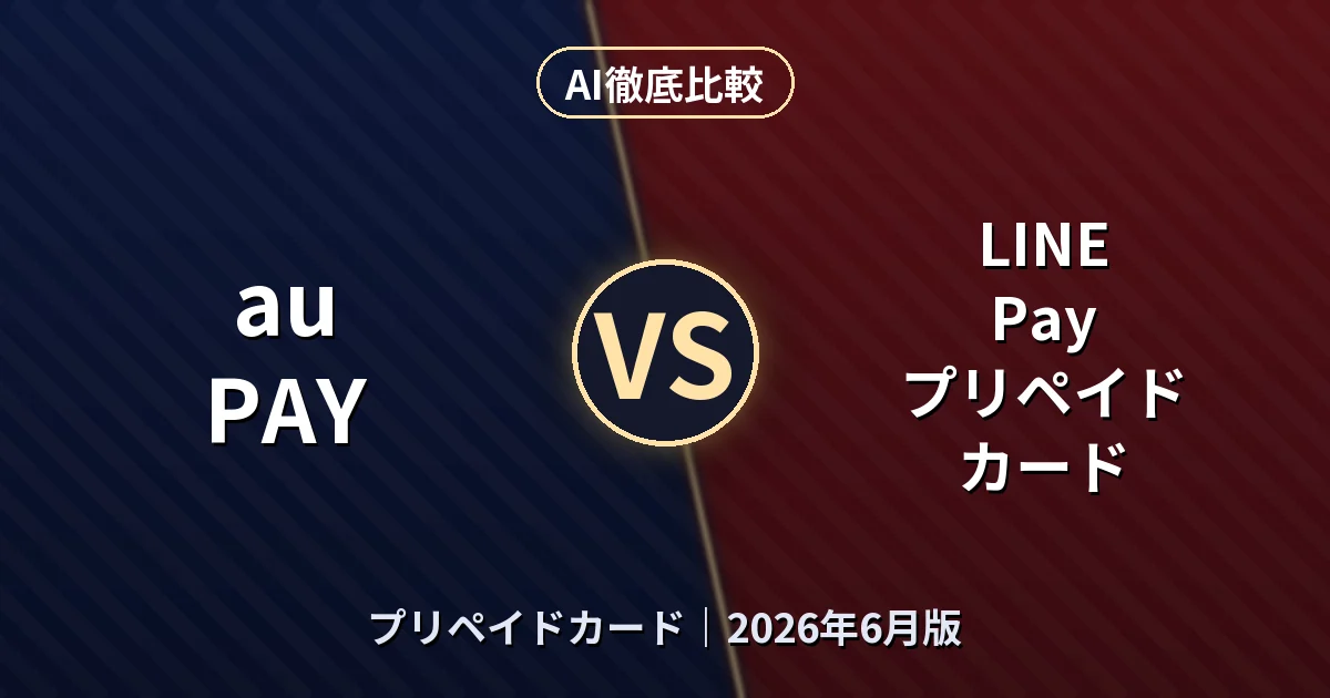 au PAY vs LINE Pay プリペイドカード｜プリペイドカードAI徹底比較