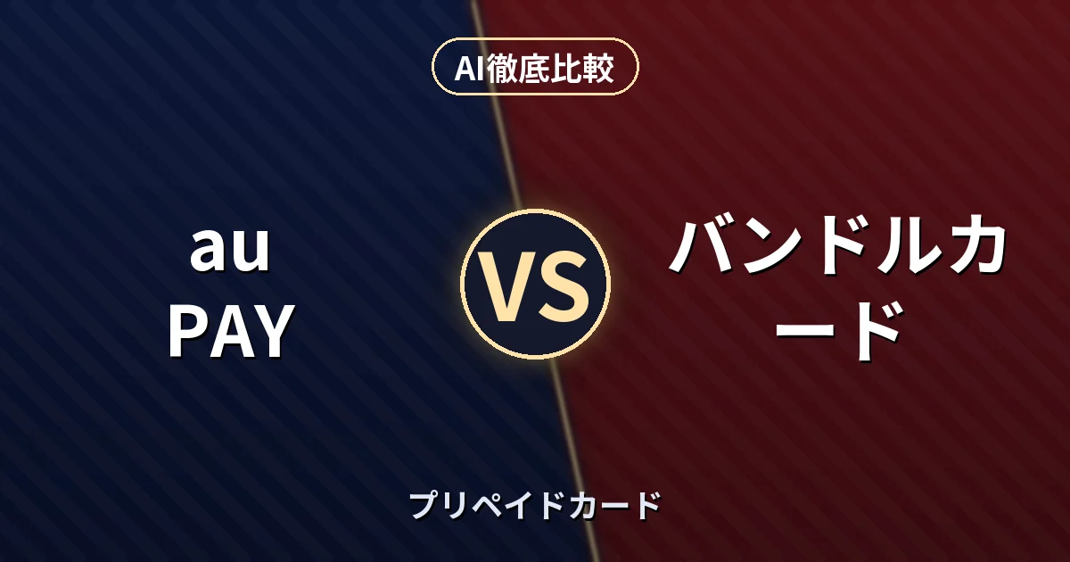 au PAY vs バンドルカード｜プリペイドカード AI徹底比較