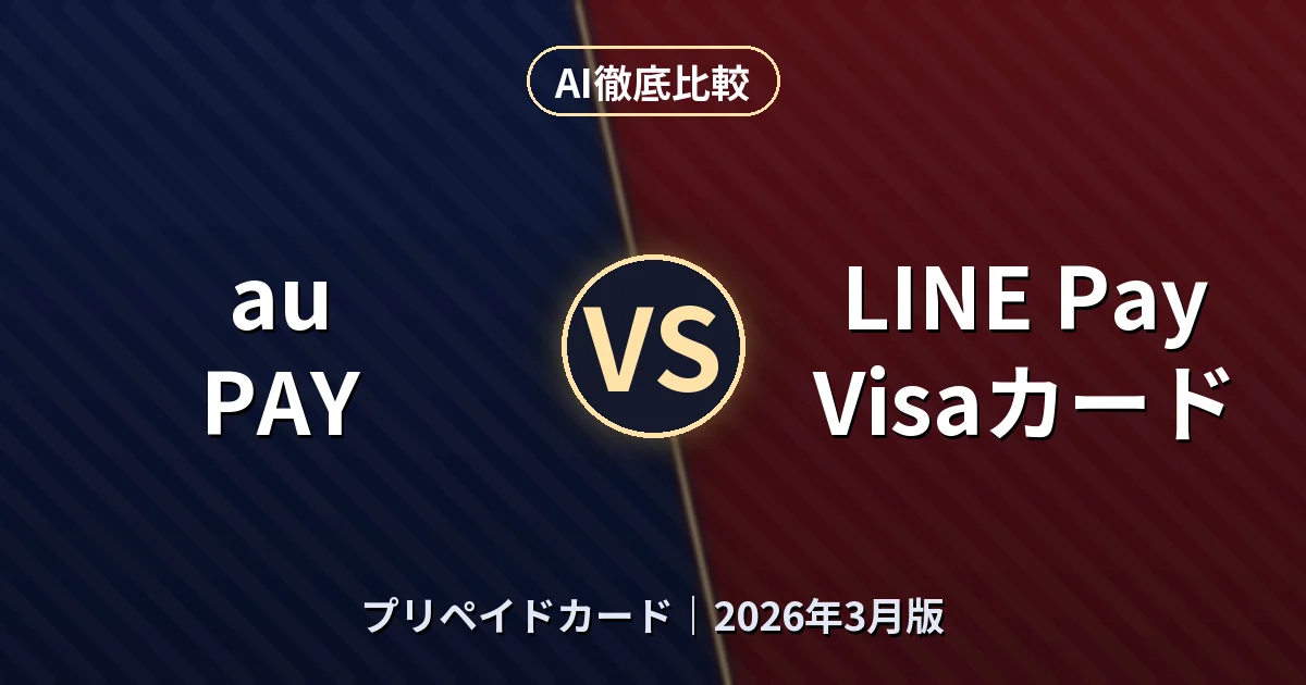 au PAY vs LINE Pay Visaカード｜プリペイドカードAI徹底比較