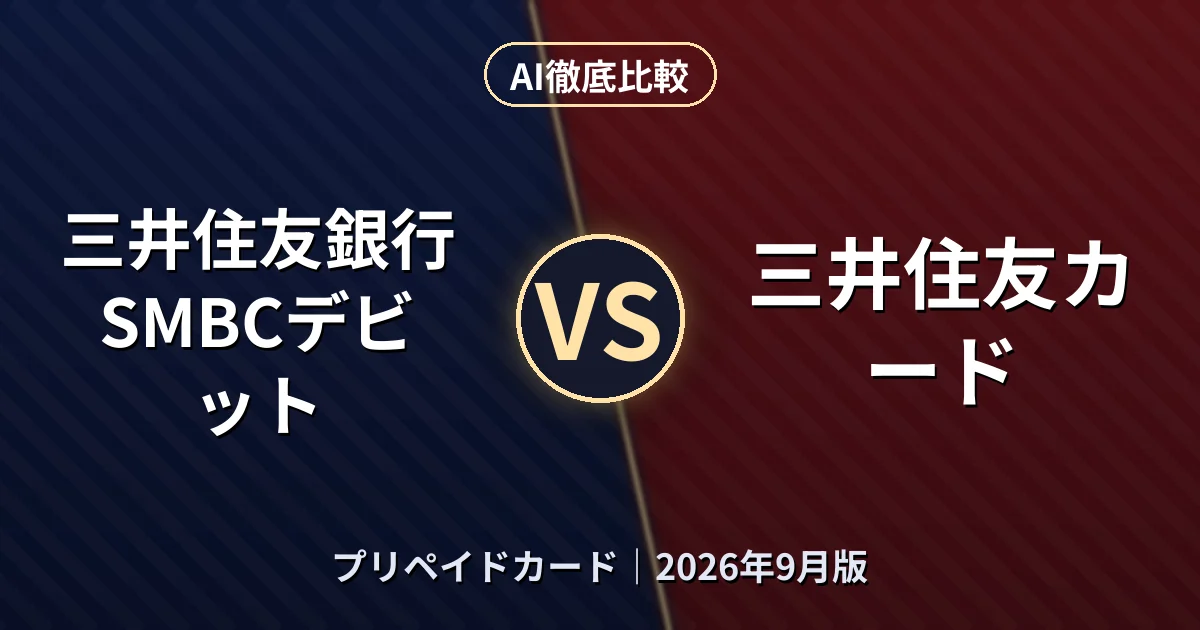 三井住友銀行 SMBCデビット vs 三井住友カード｜プリペイドカードAI徹底比較