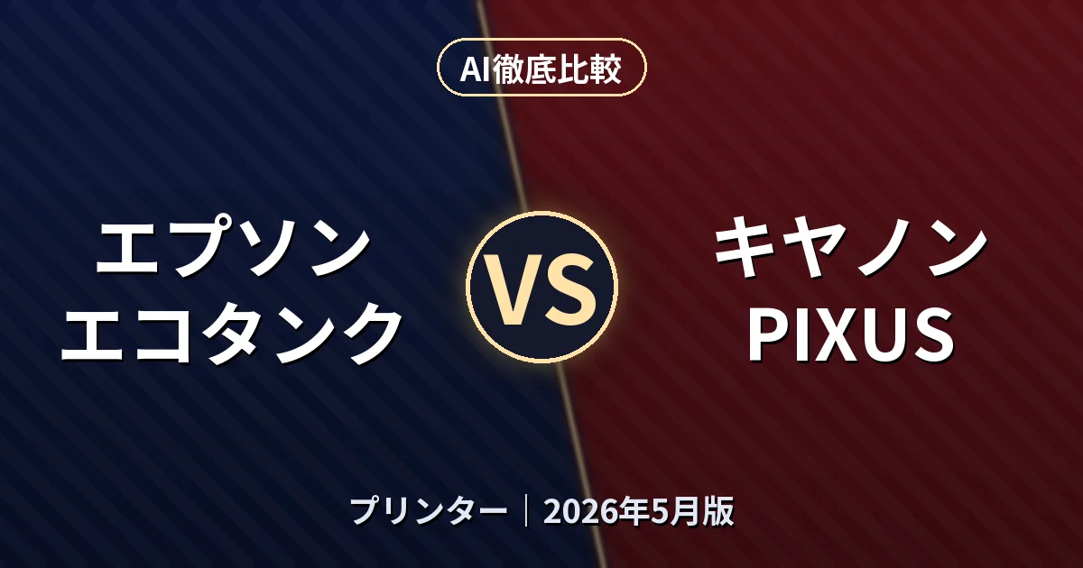 エプソン エコタンク vs キヤノン PIXUS｜プリンター AI徹底比較