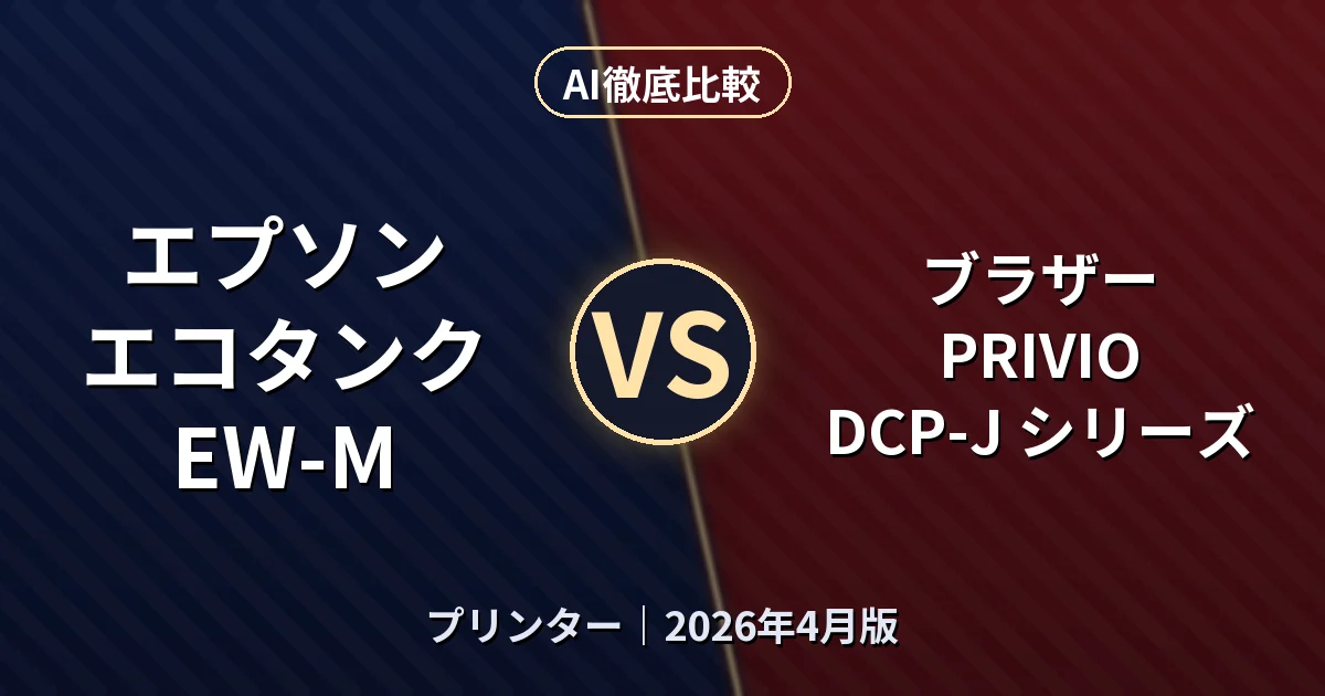 エプソン エコタンク EW-M vs ブラザー PRIVIO DCP-J シリーズ｜プリンターAI徹底比較