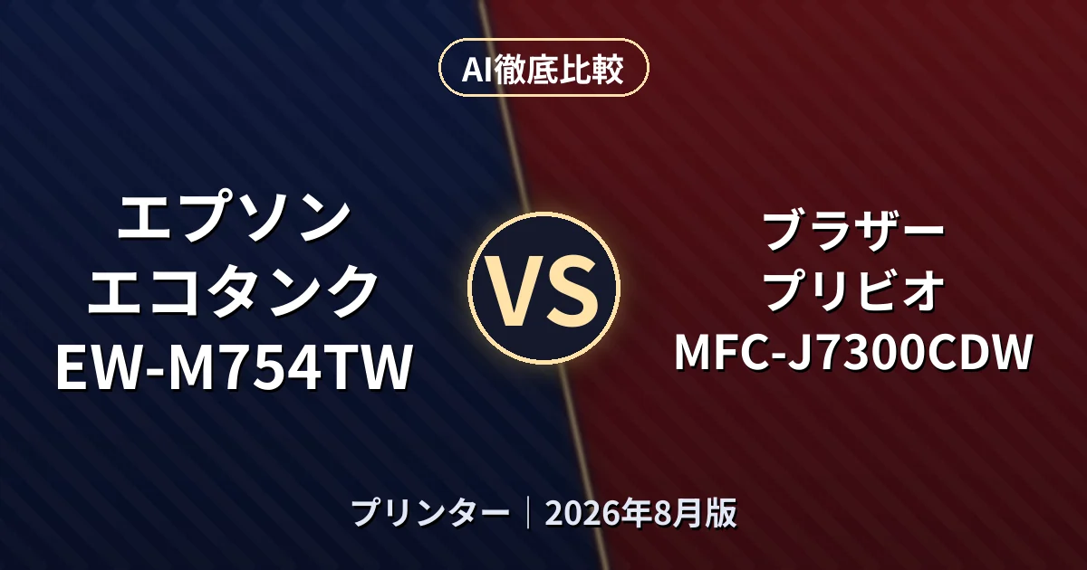 エプソン エコタンク EW-M754TW vs ブラザー プリビオ MFC-J7300CDW｜プリンターAI徹底比較