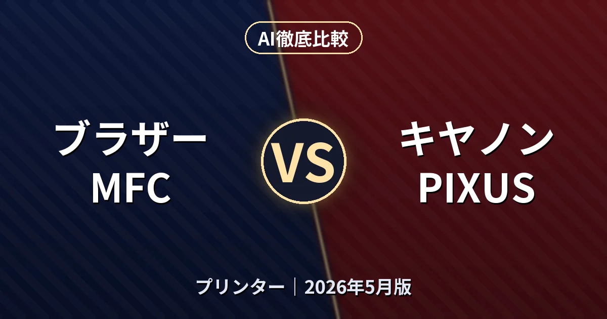 ブラザー MFC vs キヤノン PIXUS｜プリンター AI徹底比較