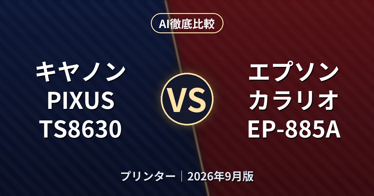 キヤノン PIXUS TS8630 vs エプソン カラリオ EP-885A｜プリンターAI徹底比較