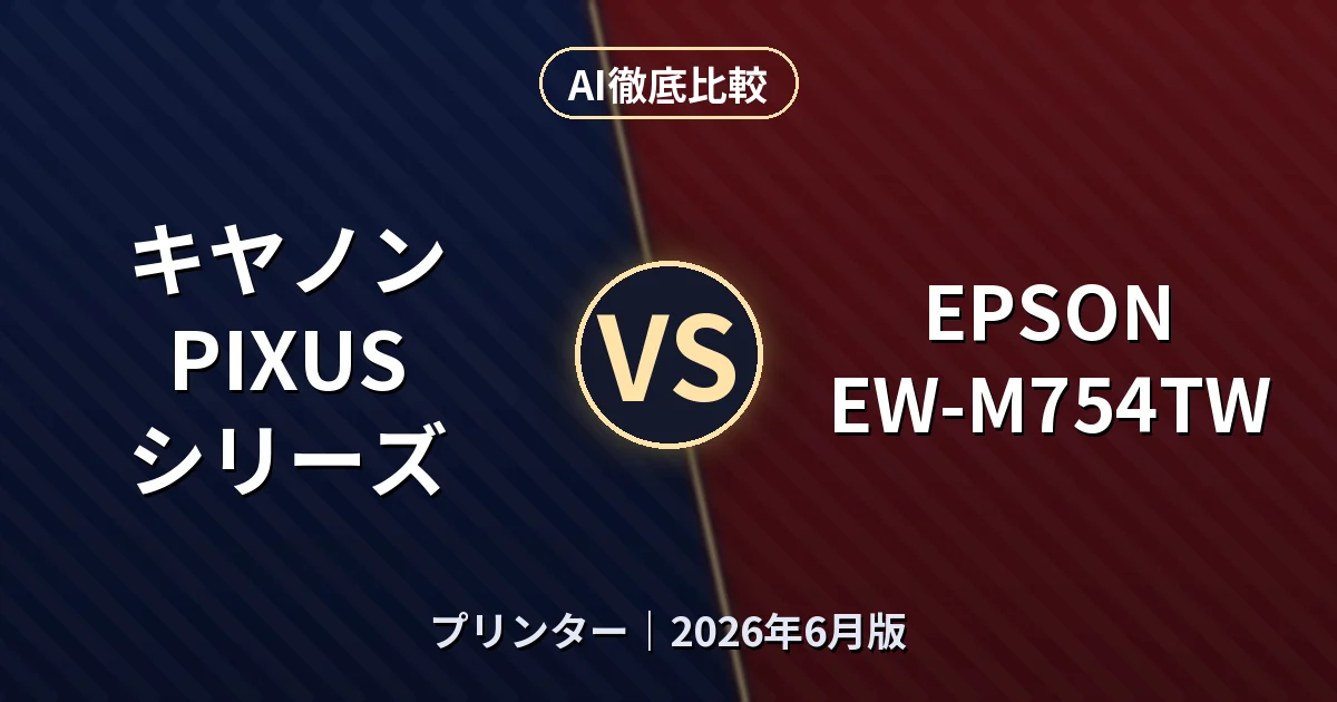 キヤノン PIXUS シリーズ vs EPSON EW-M754TW｜プリンターAI徹底比較