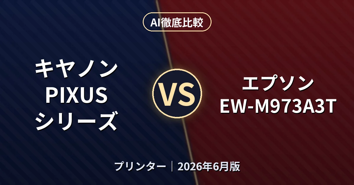 キヤノン PIXUS シリーズ vs エプソン EW-M973A3T｜プリンター AI徹底比較