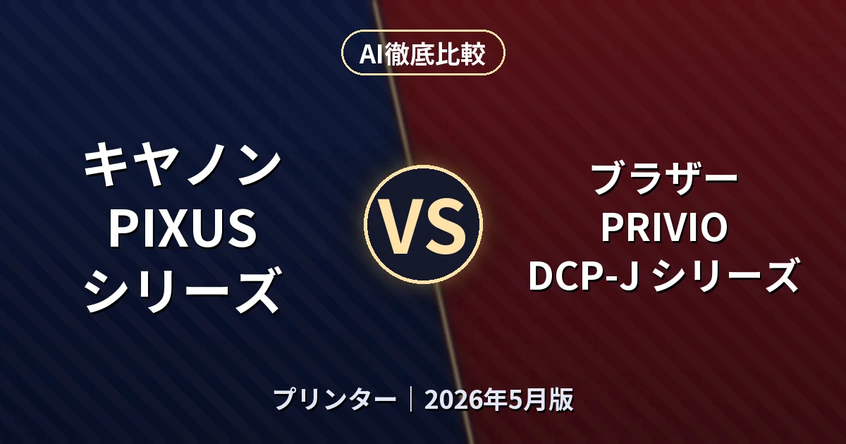 キヤノン PIXUS シリーズ vs ブラザー PRIVIO DCP-J シリーズ｜プリンターAI徹底比較