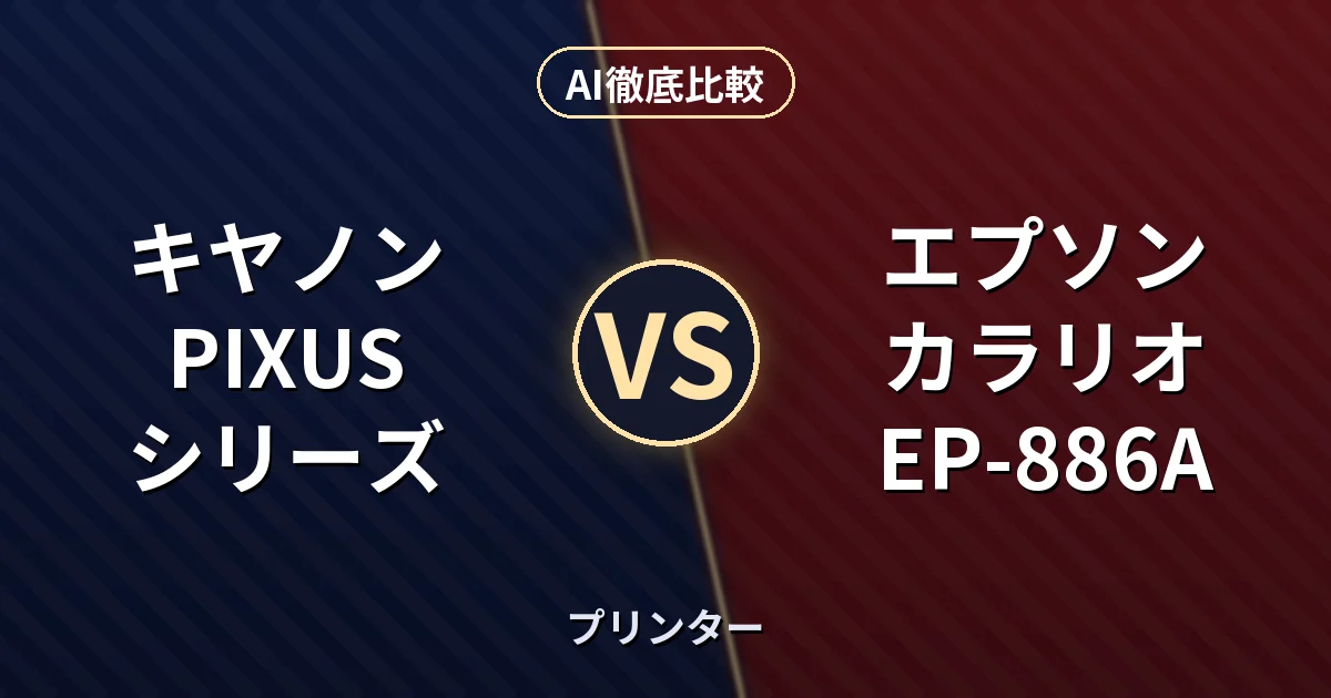 キヤノン PIXUS シリーズ vs エプソン カラリオ EP-886A｜プリンター AI徹底比較