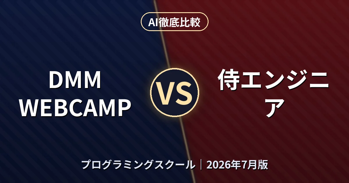 DMM WEBCAMP vs 侍エンジニア｜プログラミングスクールAI徹底比較