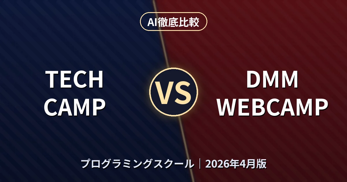 TECH CAMP vs DMM WEBCAMP｜プログラミングスクールAI徹底比較