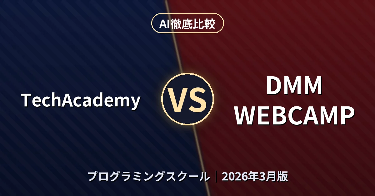 TechAcademy vs DMM WEBCAMP｜プログラミングスクールAI徹底比較