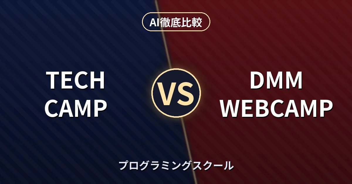 TECH CAMP vs DMM WEBCAMP｜プログラミングスクール AI徹底比較