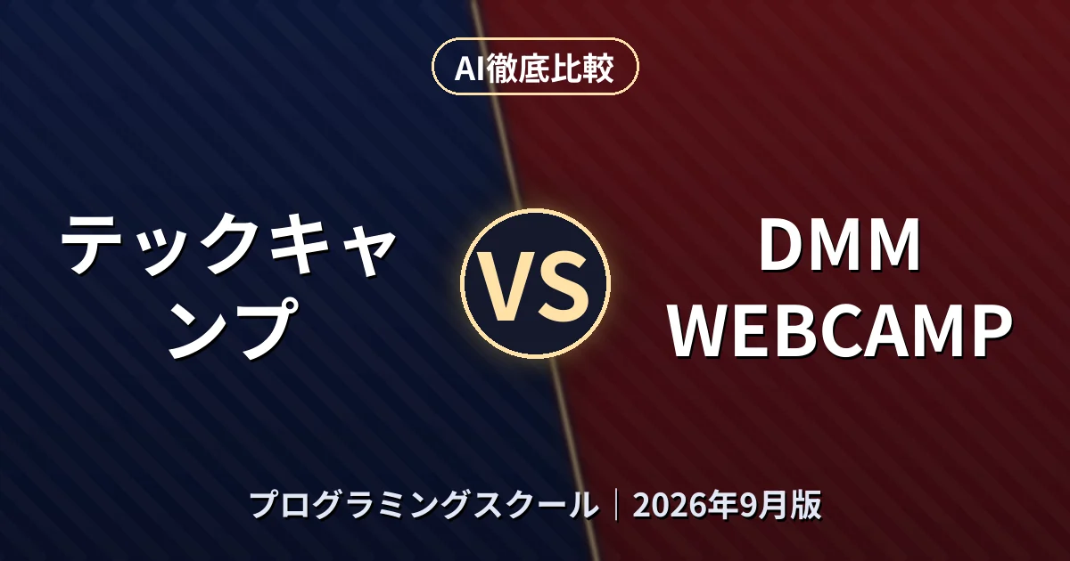テックキャンプ vs DMM WEBCAMP｜プログラミングスクールAI徹底比較