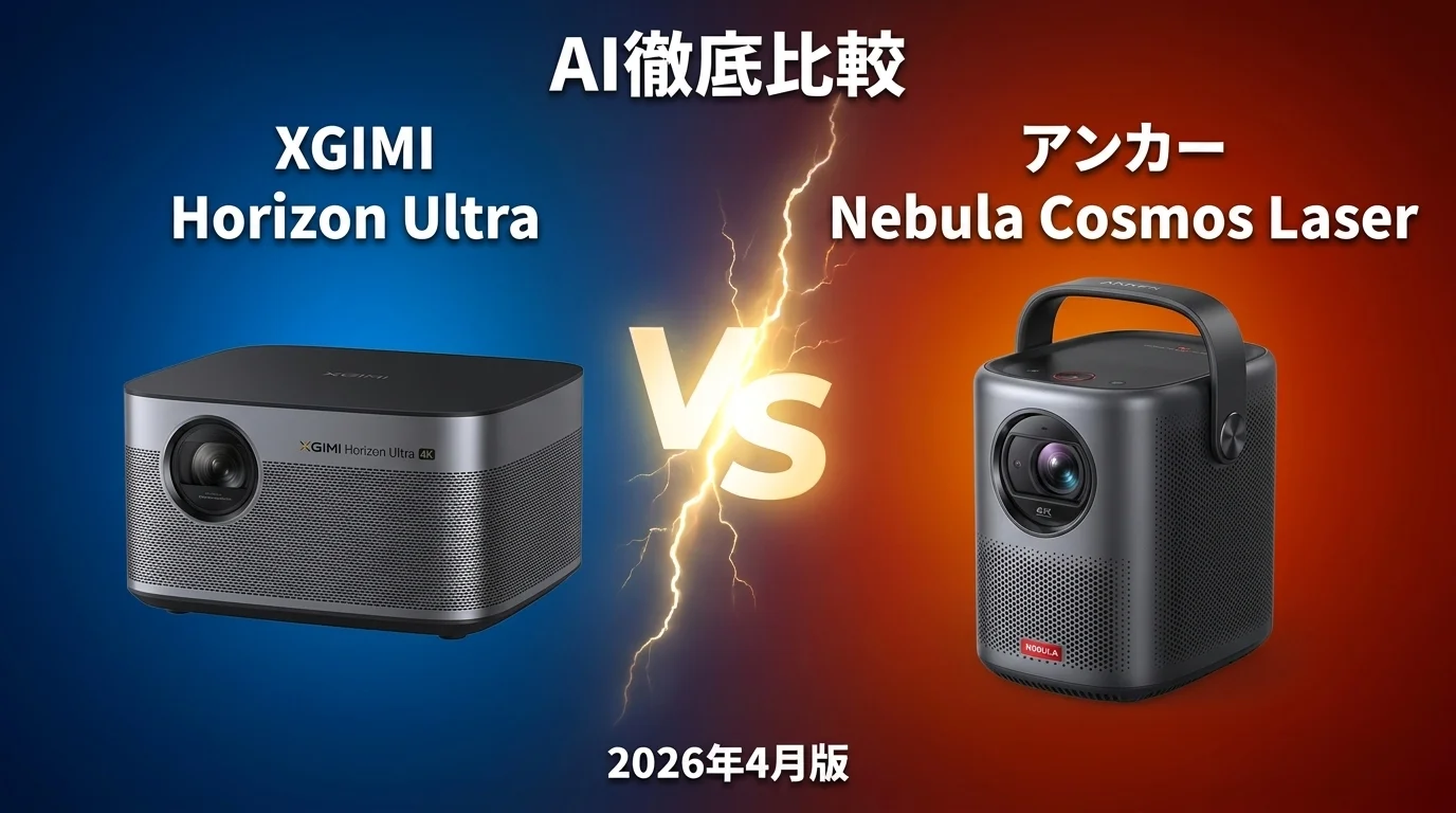XGIMI Horizon Ultra vs アンカー Nebula Cosmos Laser｜プロジェクター AI徹底比較