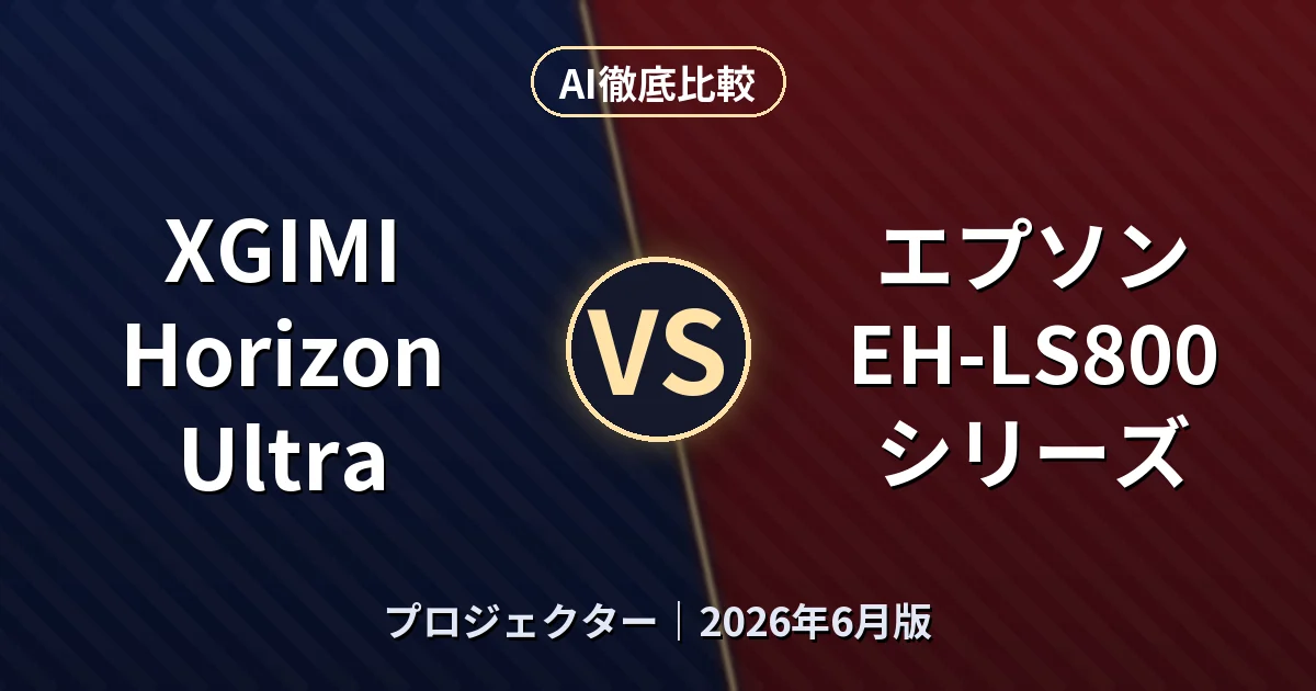 XGIMI Horizon Ultra vs エプソン EH-LS800シリーズ｜プロジェクター AI徹底比較