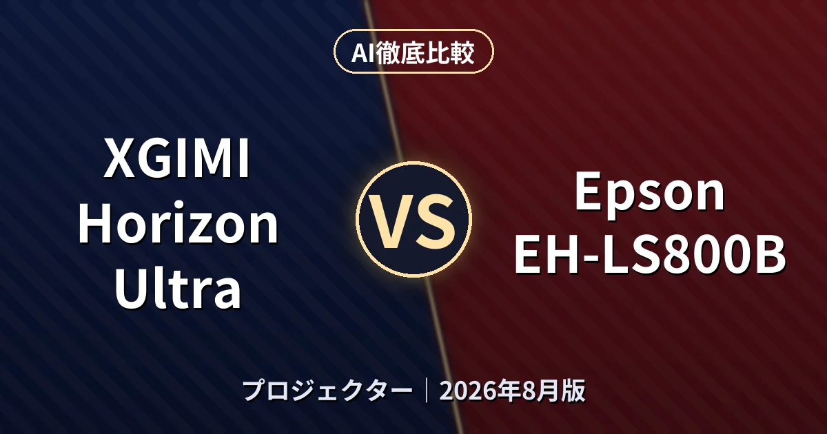 XGIMI Horizon Ultra vs Epson EH-LS800B｜プロジェクターAI徹底比較