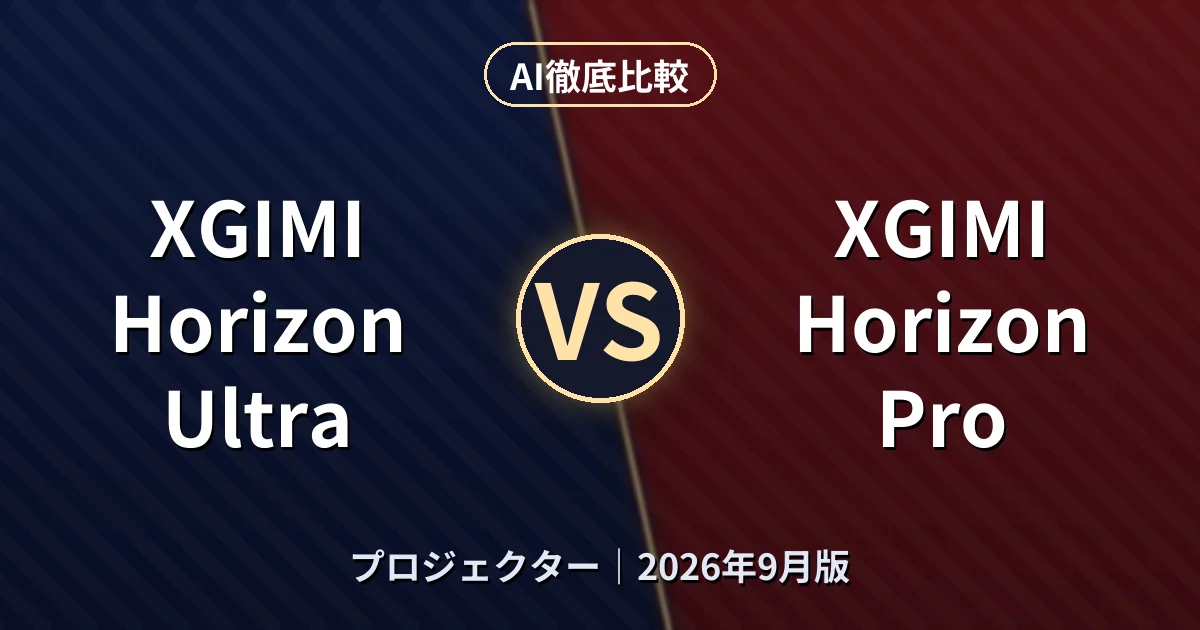 XGIMI Horizon Ultra vs XGIMI Horizon Pro｜プロジェクターAI徹底比較