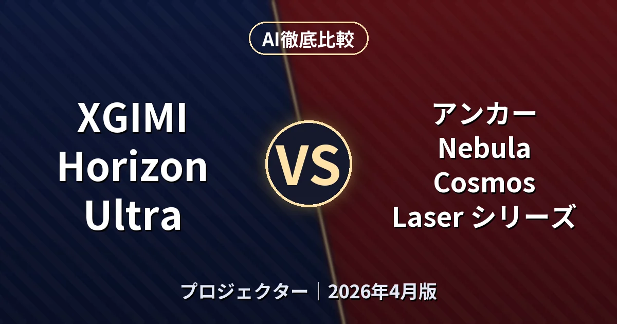 XGIMI Horizon Ultra vs アンカー Nebula Cosmos Laser シリーズ｜プロジェクターAI徹底比較