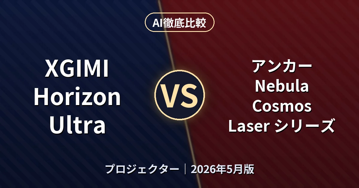 XGIMI Horizon Ultra vs アンカー Nebula Cosmos Laser シリーズ｜プロジェクターAI徹底比較