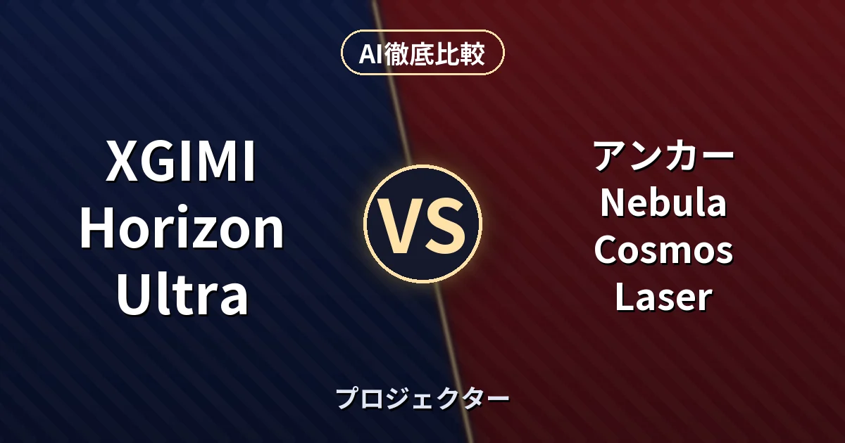 XGIMI Horizon Ultra vs アンカー Nebula Cosmos Laser｜プロジェクター AI徹底比較