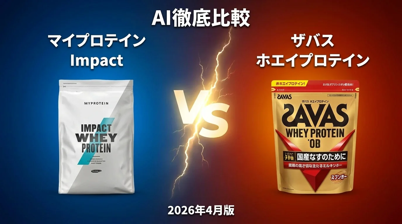 マイプロテイン Impact vs ザバス ホエイプロテイン｜プロテイン AI徹底比較