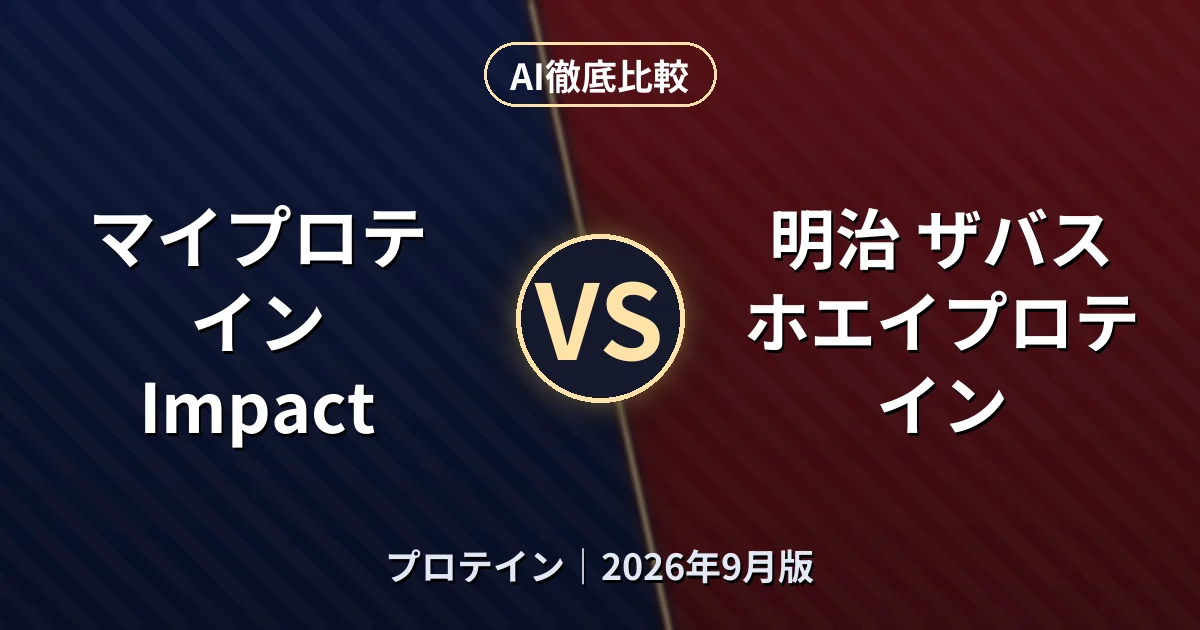 マイプロテイン Impact vs 明治 ザバス ホエイプロテイン｜プロテインAI徹底比較