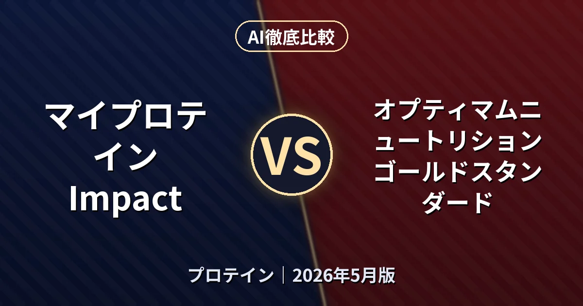 マイプロテイン Impact vs オプティマムニュートリション ゴールドスタンダード｜プロテインAI徹底比較