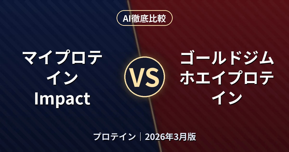 マイプロテイン Impact vs ゴールドジム ホエイプロテイン｜プロテインAI徹底比較
