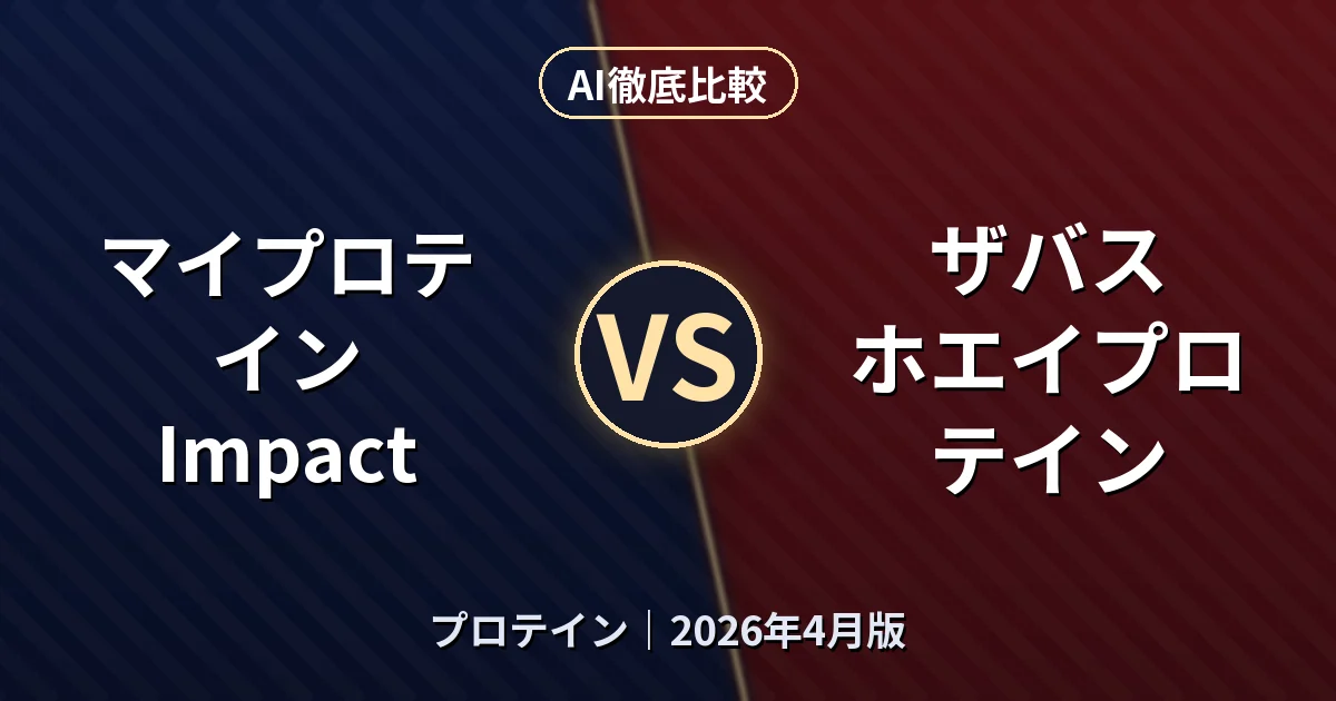 マイプロテイン Impact vs ザバス ホエイプロテイン｜プロテインAI徹底比較