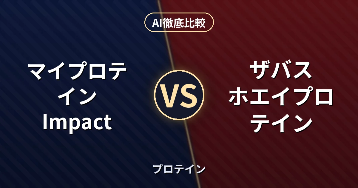 マイプロテイン Impact vs ザバス ホエイプロテイン｜プロテイン AI徹底比較
