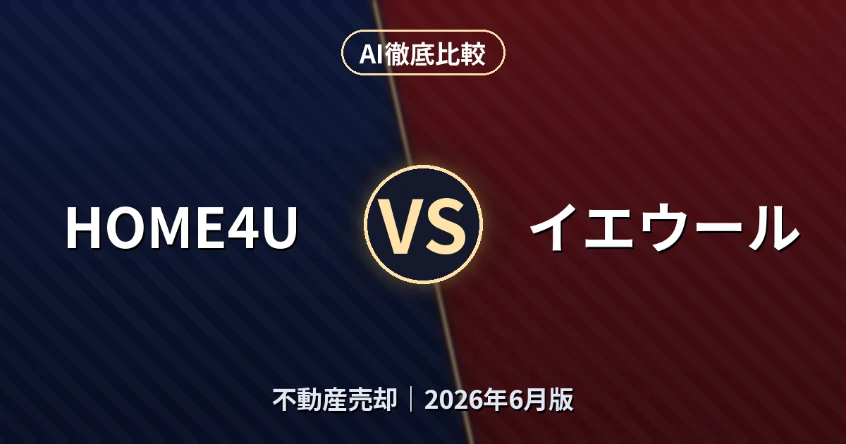 HOME4U vs イエウール｜不動産売却 AI徹底比較