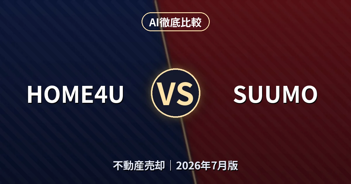 HOME4U vs SUUMO｜不動産売却AI徹底比較